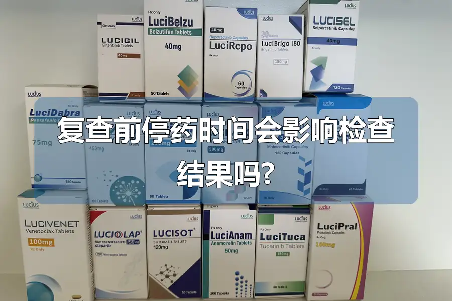 复查前停药时间会影响检查结果吗?