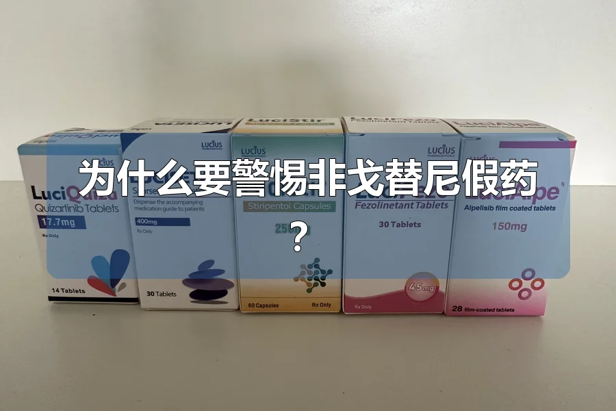 为什么要警惕非戈替尼假药？