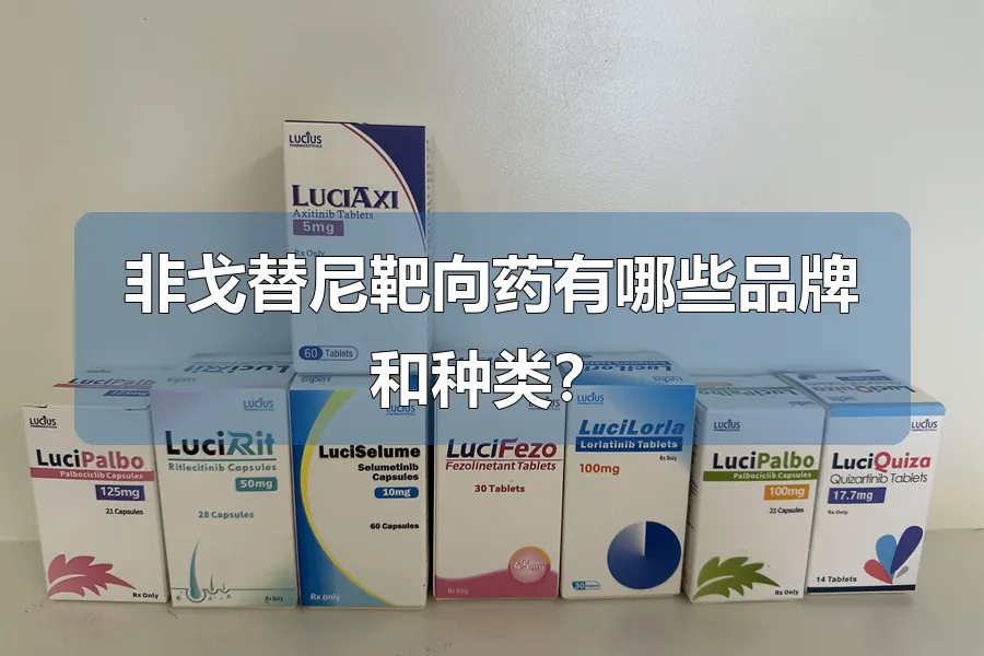 非戈替尼靶向药有哪些品牌和种类？