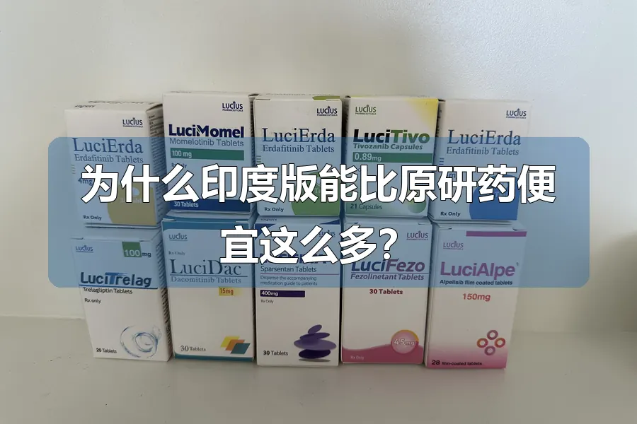 为什么印度版能比原研药便宜这么多？