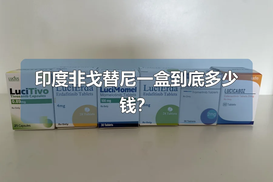 印度非戈替尼一盒到底多少钱？