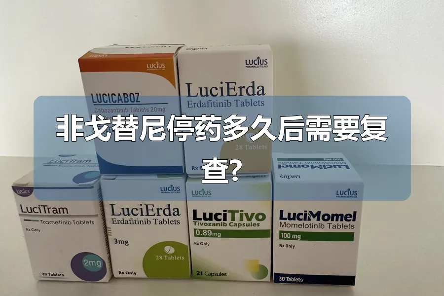 非戈替尼停药多久后需要复查?