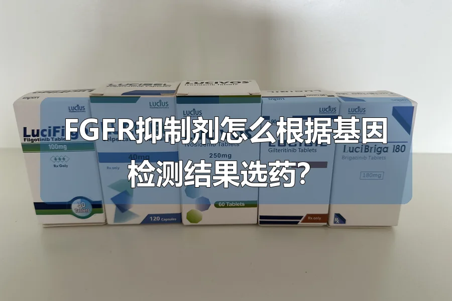 FGFR抑制剂怎么根据基因检测结果选药？
