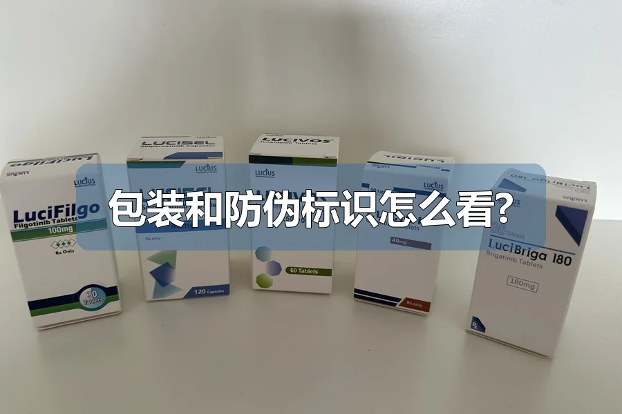 包装和防伪标识怎么看?