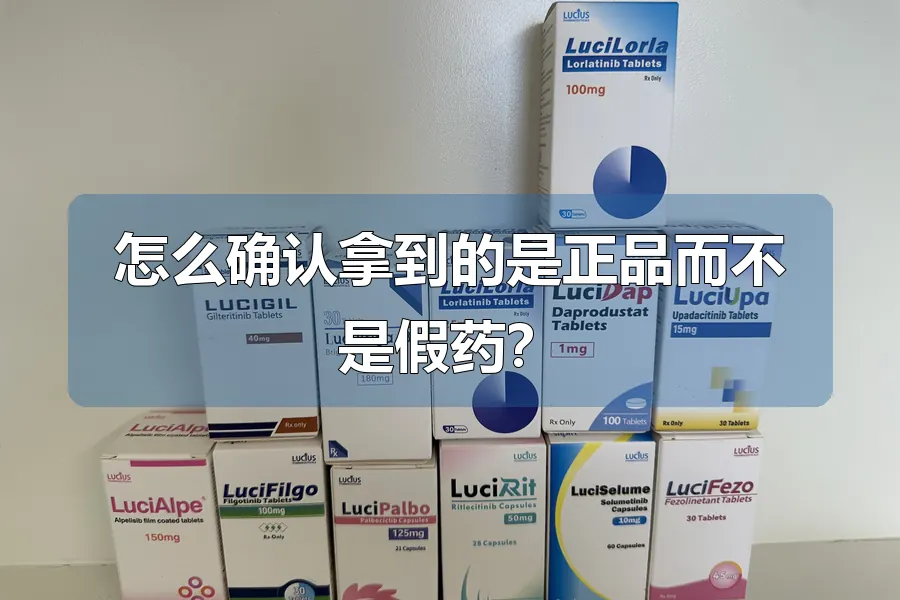 怎么确认拿到的是正品而不是假药？